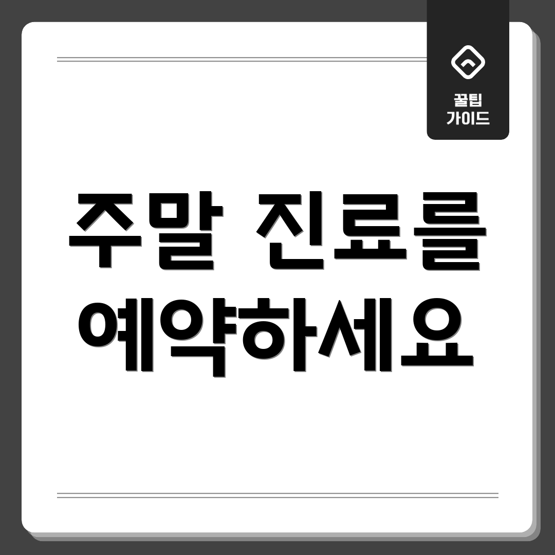 주말 진료를 예약하세요