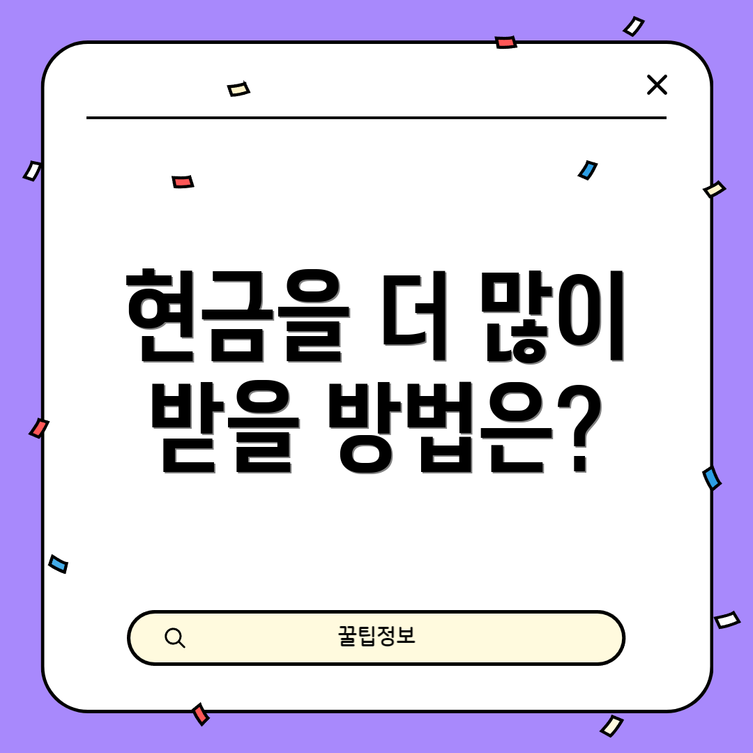 현금을 더 많이 받을 방법은?