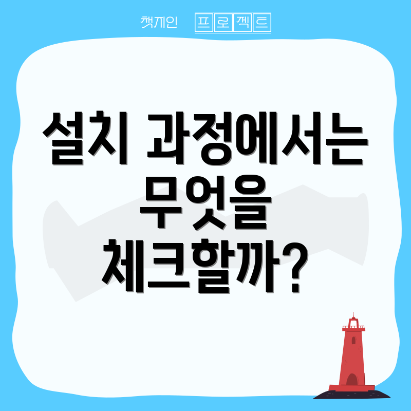 설치 과정에서는 무엇을 체크할까?