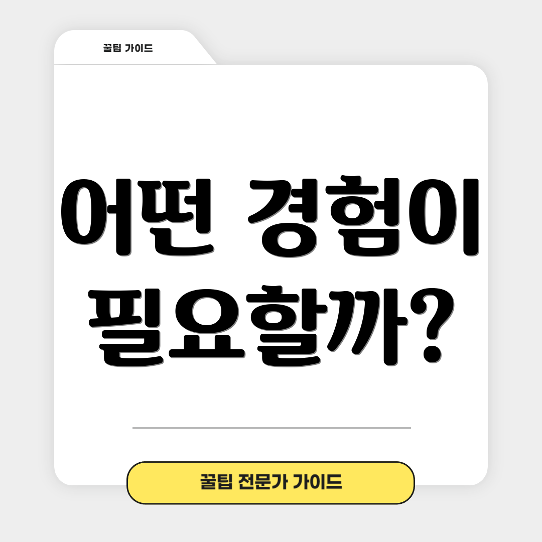 어떤 경험이 필요할까?