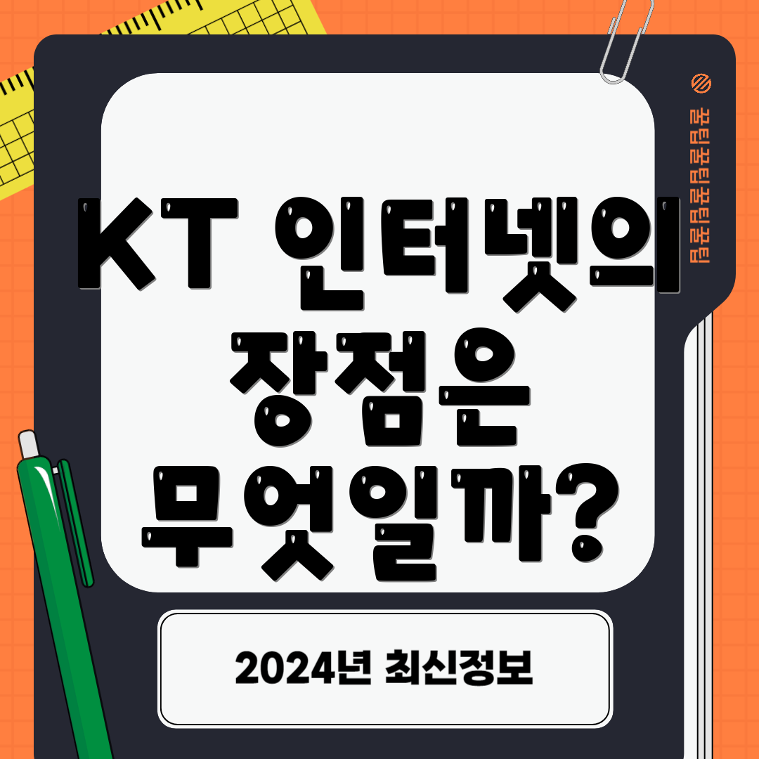 KT 인터넷의 장점은 무엇일까?