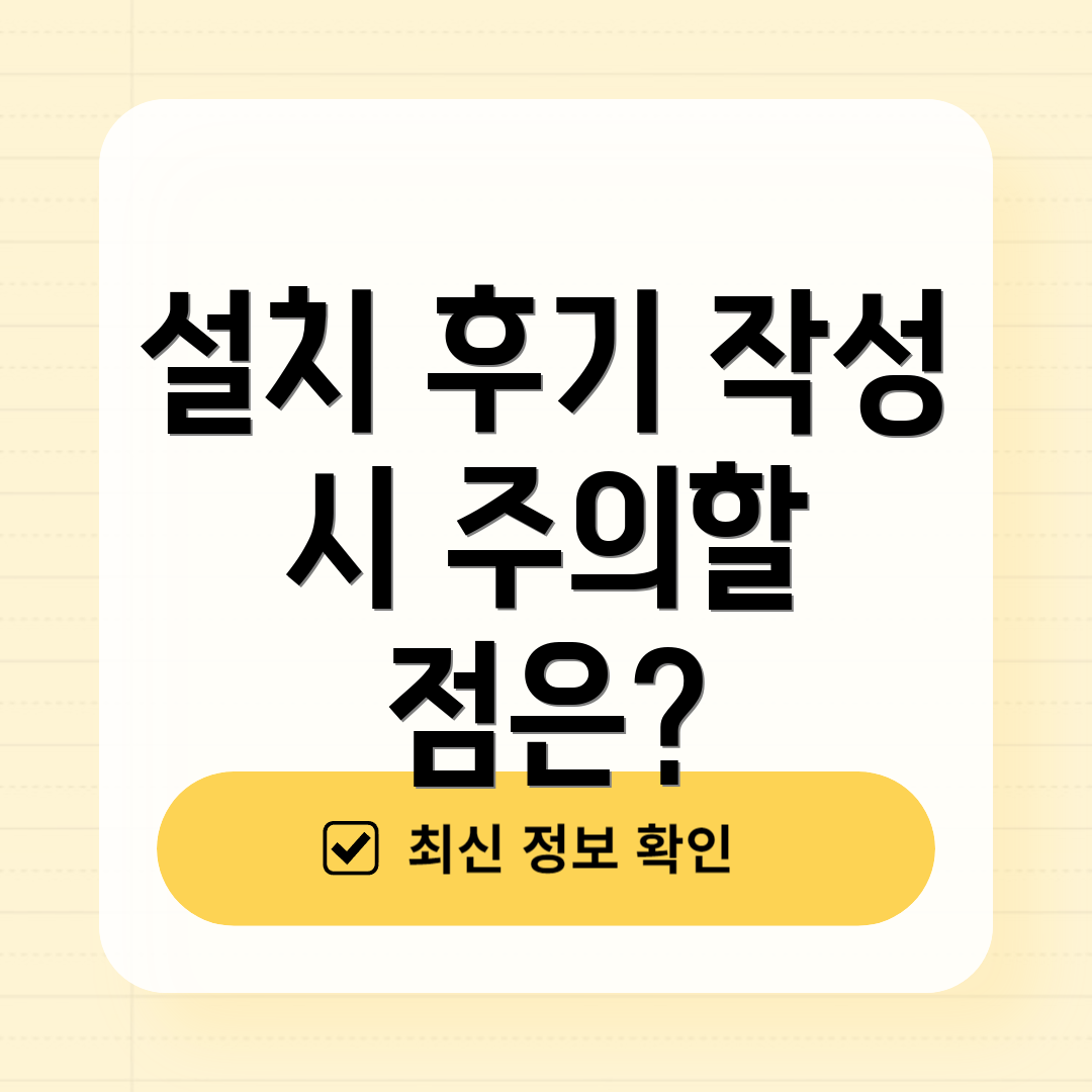 설치 후기 작성 시 주의할 점은?