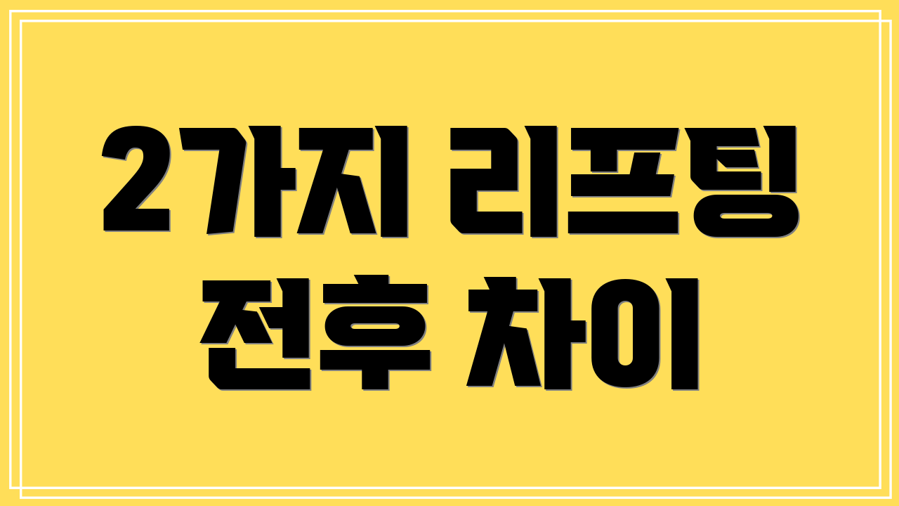 2가지 리프팅 전후 차이