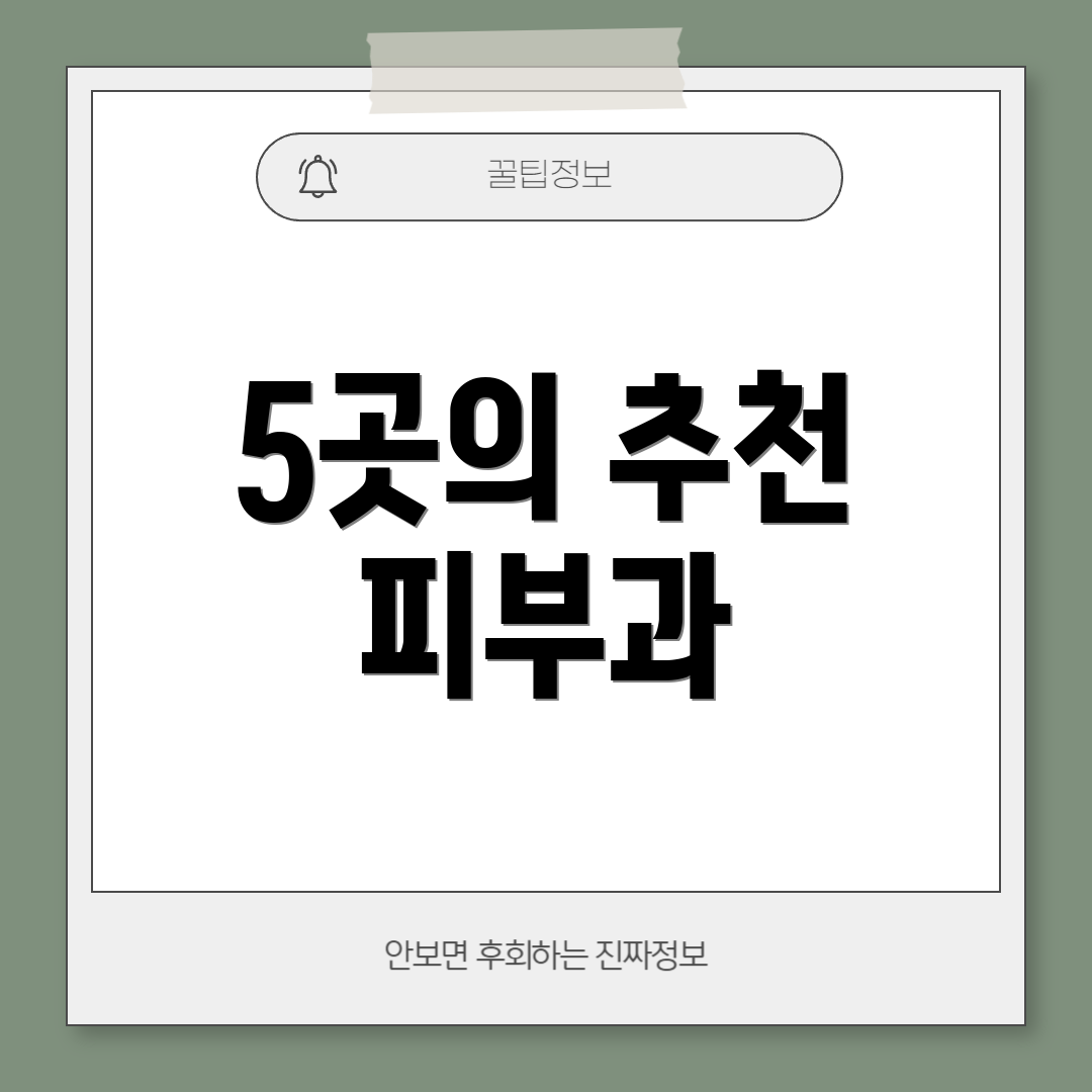 5곳의 추천 피부과