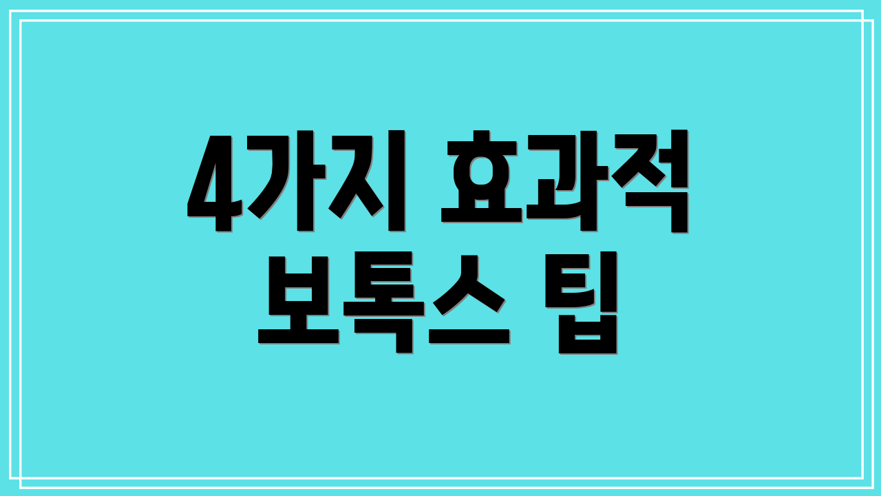 4가지 효과적 보톡스 팁