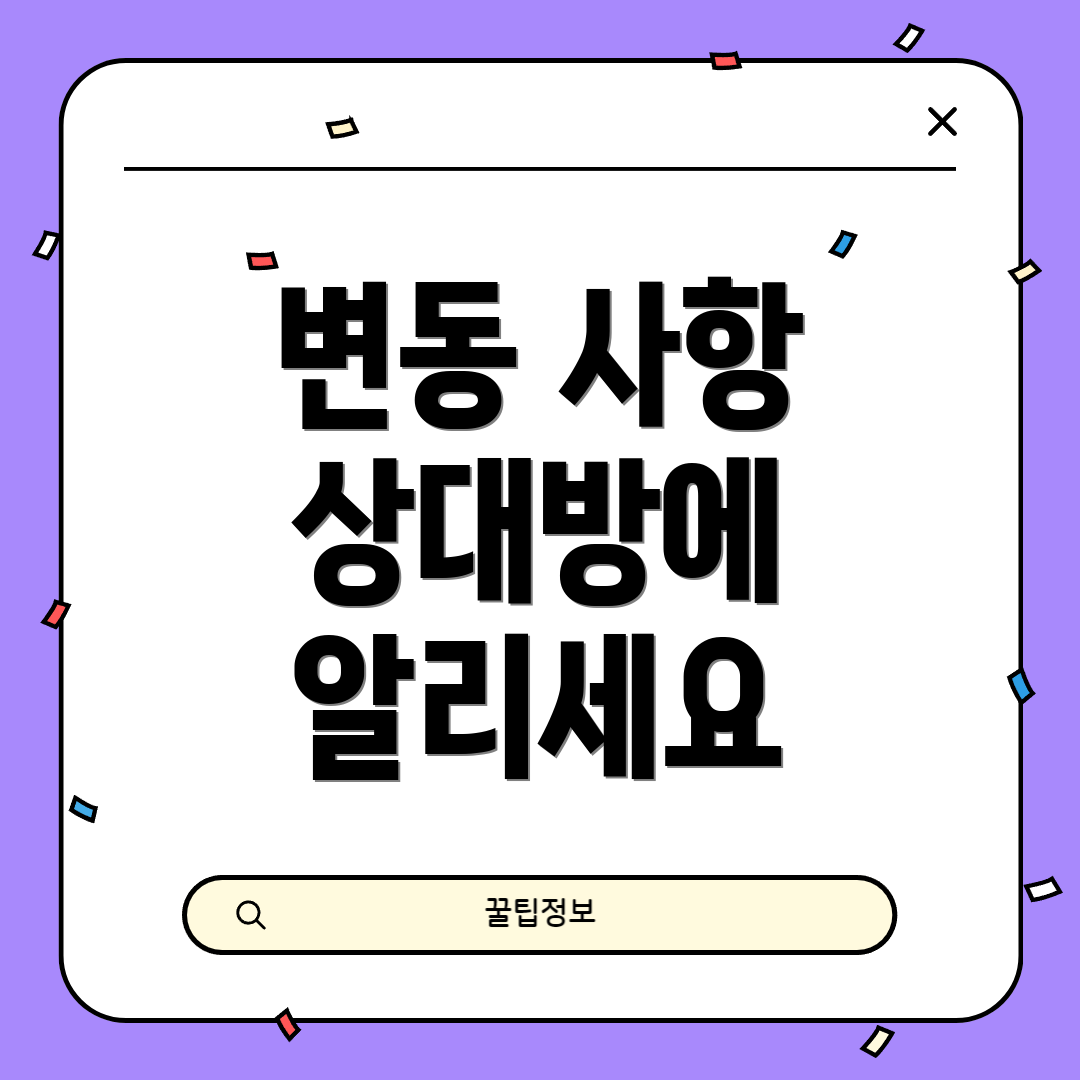 변동 사항 상대방에 알리세요