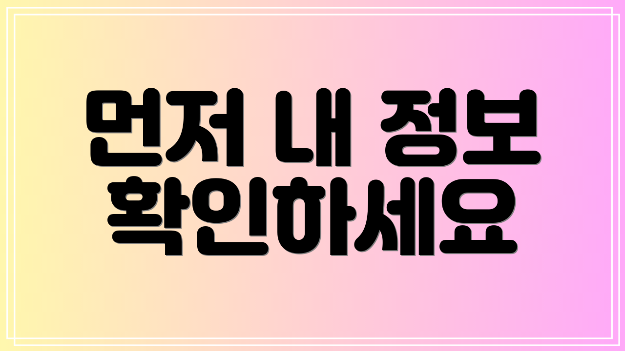 먼저 내 정보 확인하세요