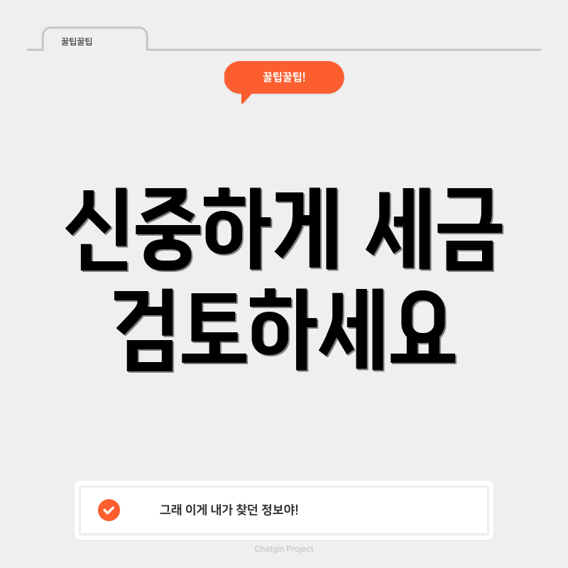 신중하게 세금 검토하세요