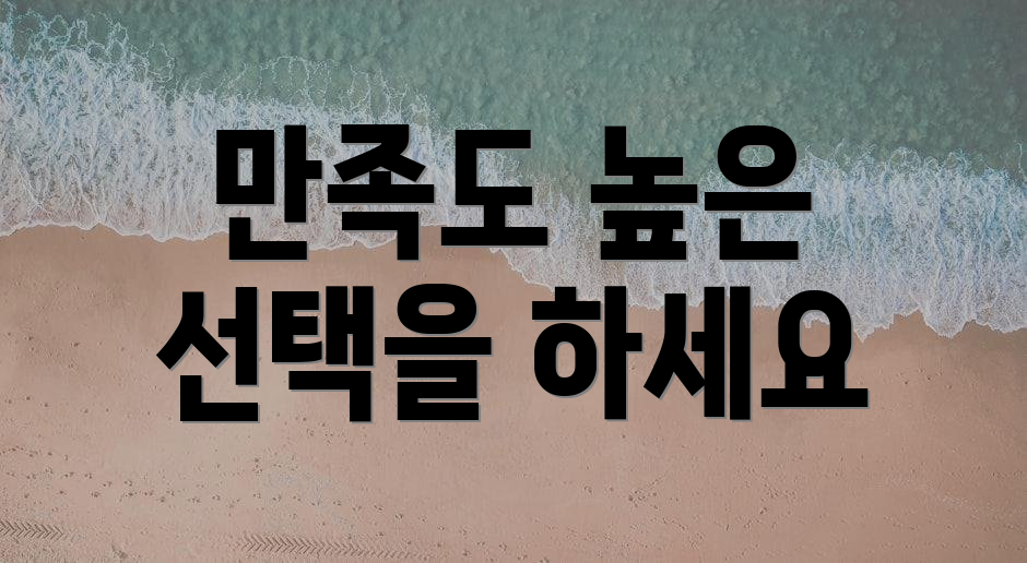 만족도 높은 선택을 하세요