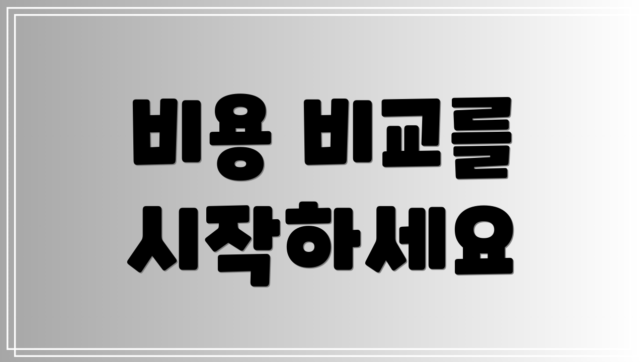 비용 비교를 시작하세요