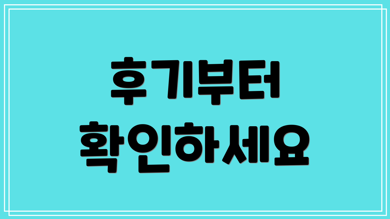 후기부터 확인하세요