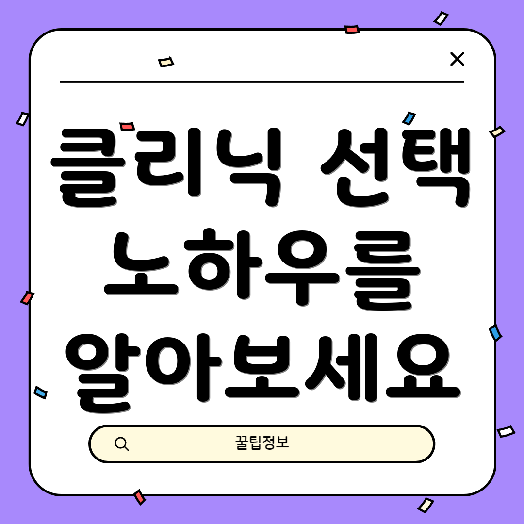 클리닉 선택 노하우를 알아보세요