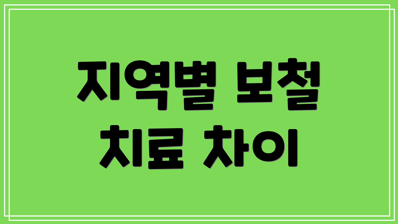지역별 보철 치료 차이