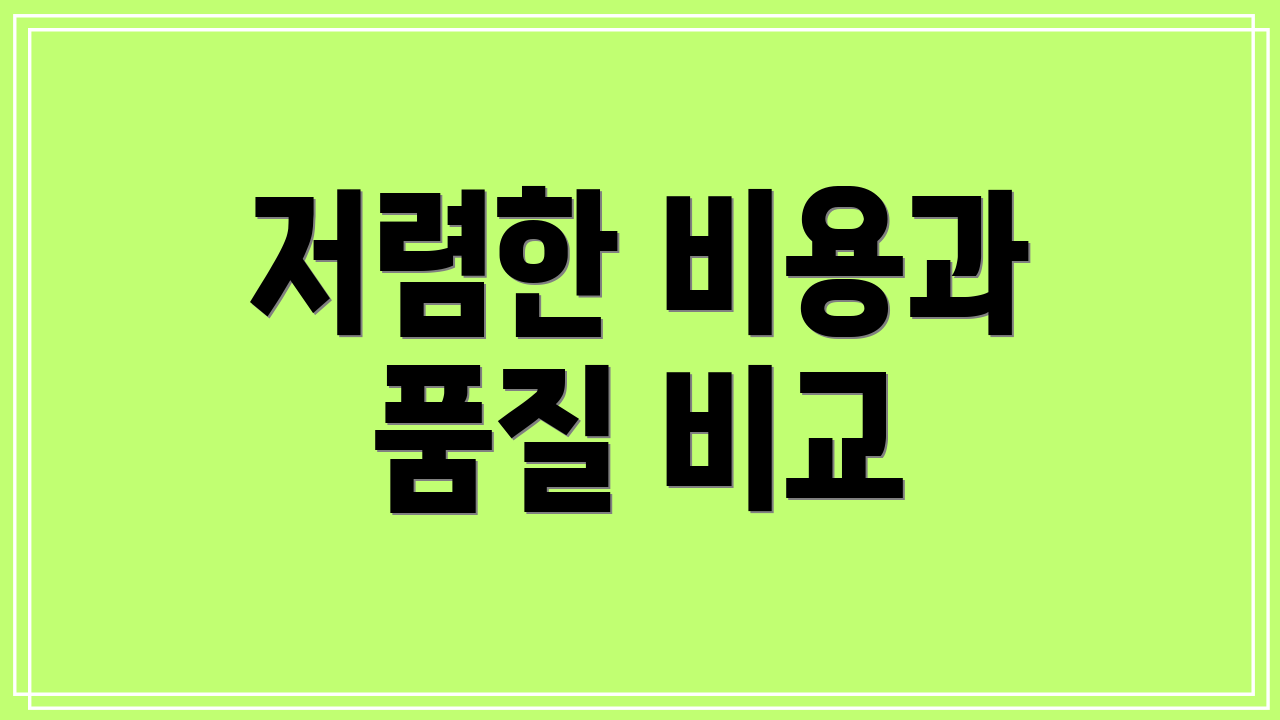 저렴한 비용과 품질 비교