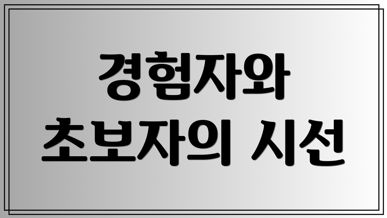 경험자와 초보자의 시선