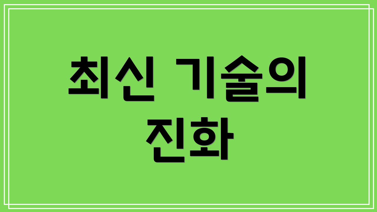 최신 기술의 진화