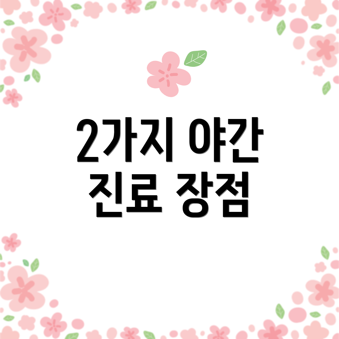 2가지 야간 진료 장점