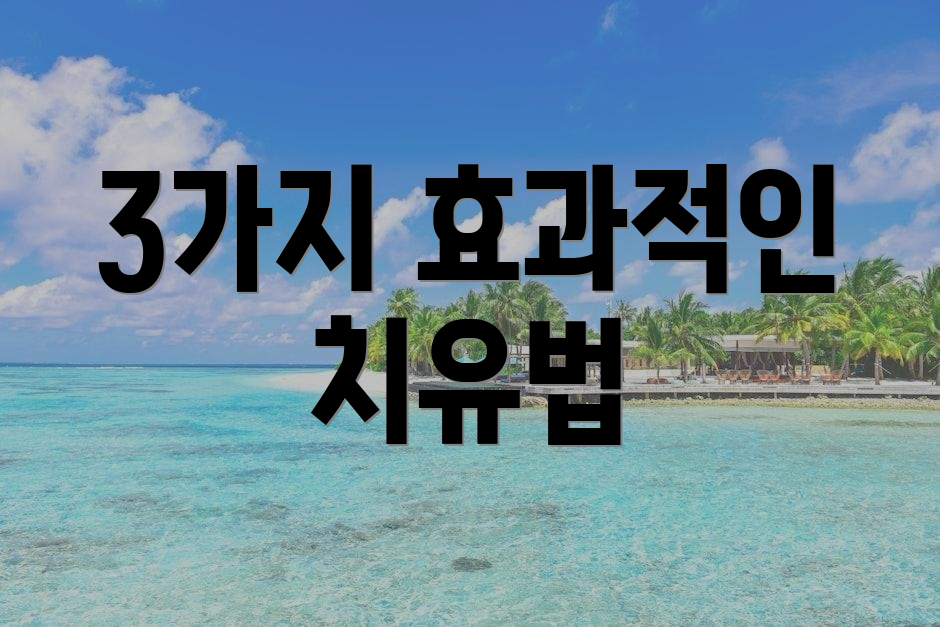 3가지 효과적인 치유법