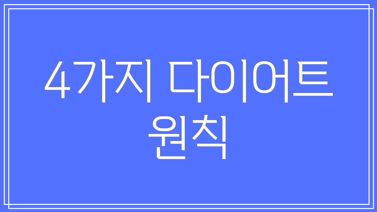 4가지 다이어트 원칙