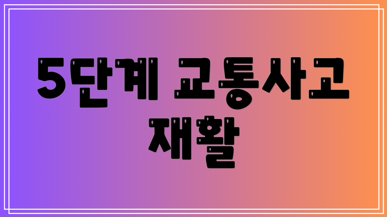 5단계 교통사고 재활