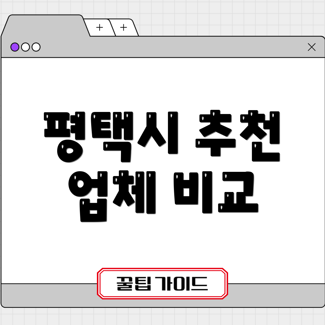 평택시 추천 업체 비교