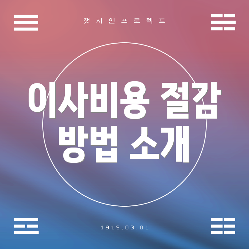 이사비용 절감 방법 소개