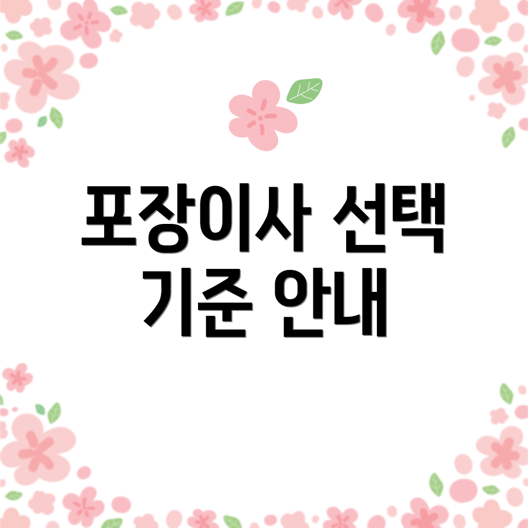 포장이사 선택 기준 안내