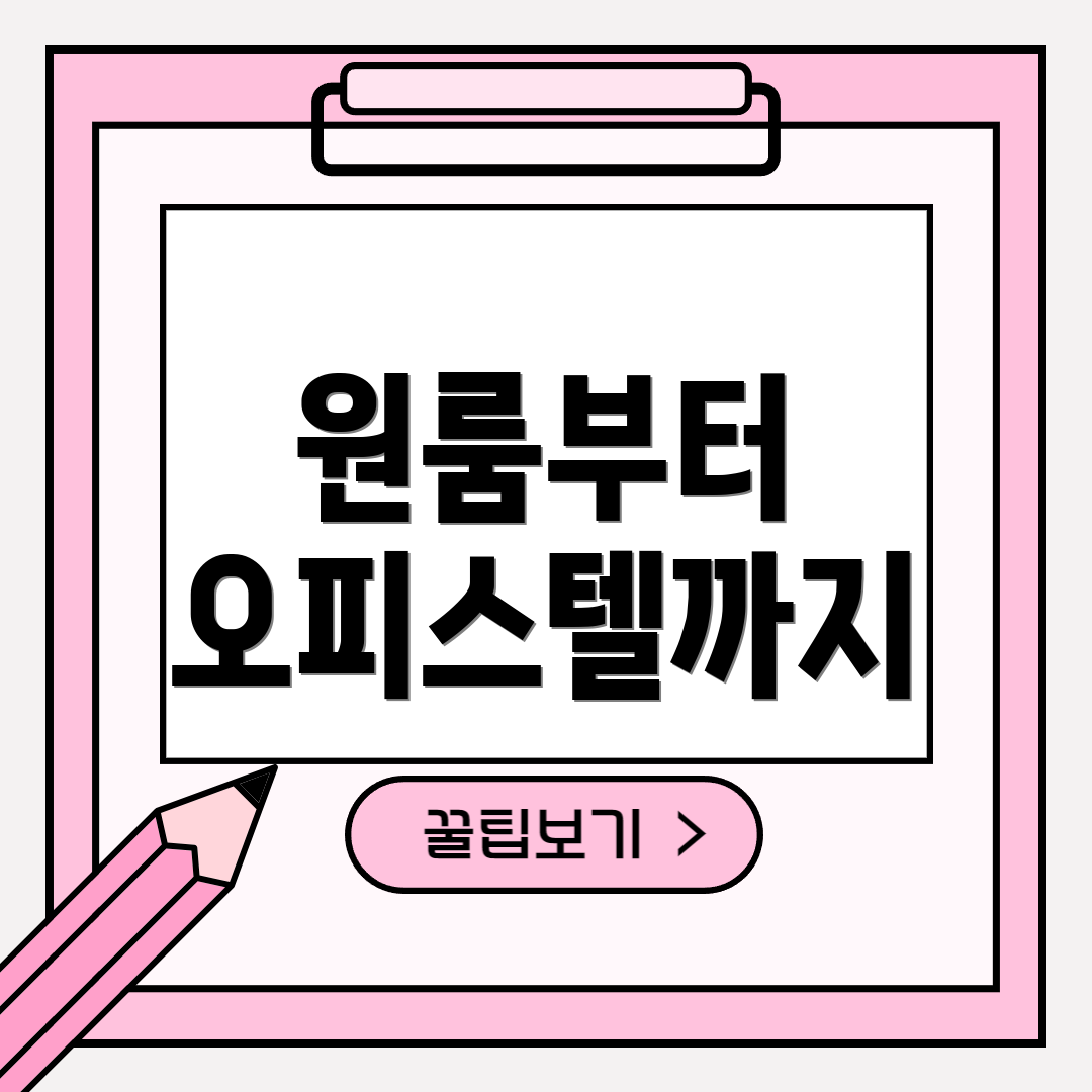 원룸부터 오피스텔까지