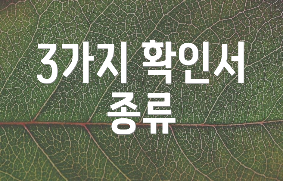 3가지 확인서 종류