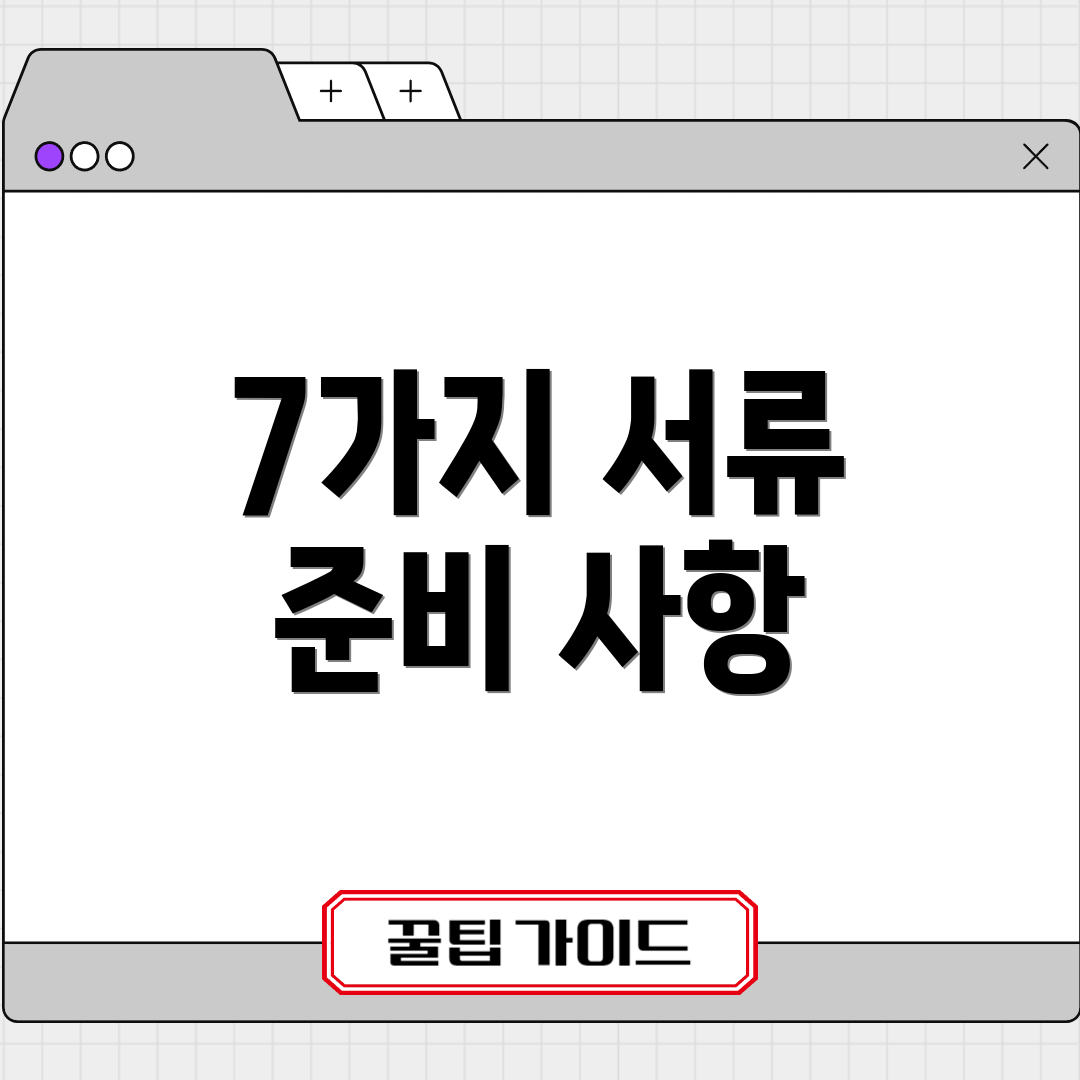 7가지 서류 준비 사항