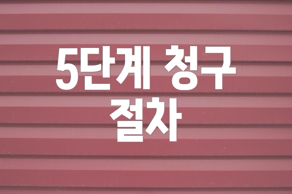 5단계 청구 절차