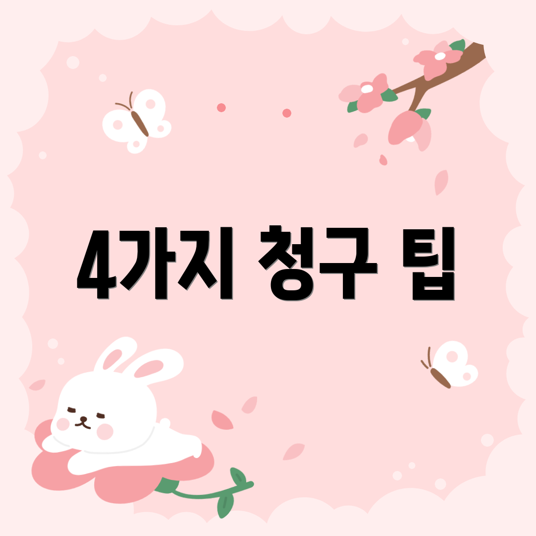 4가지 청구 팁