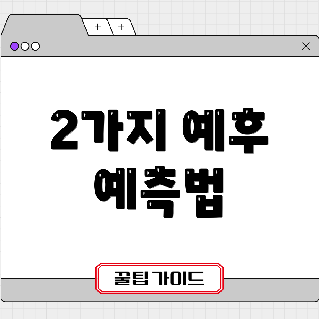 2가지 예후 예측법