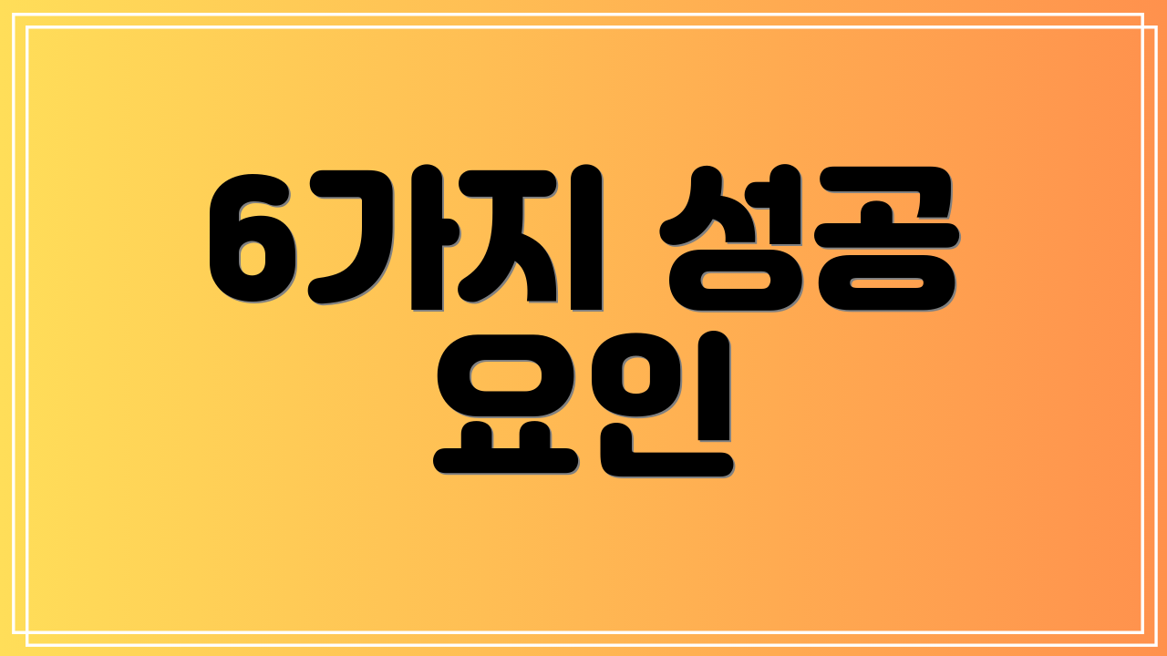 6가지 성공 요인