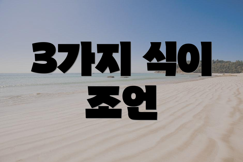 3가지 식이 조언