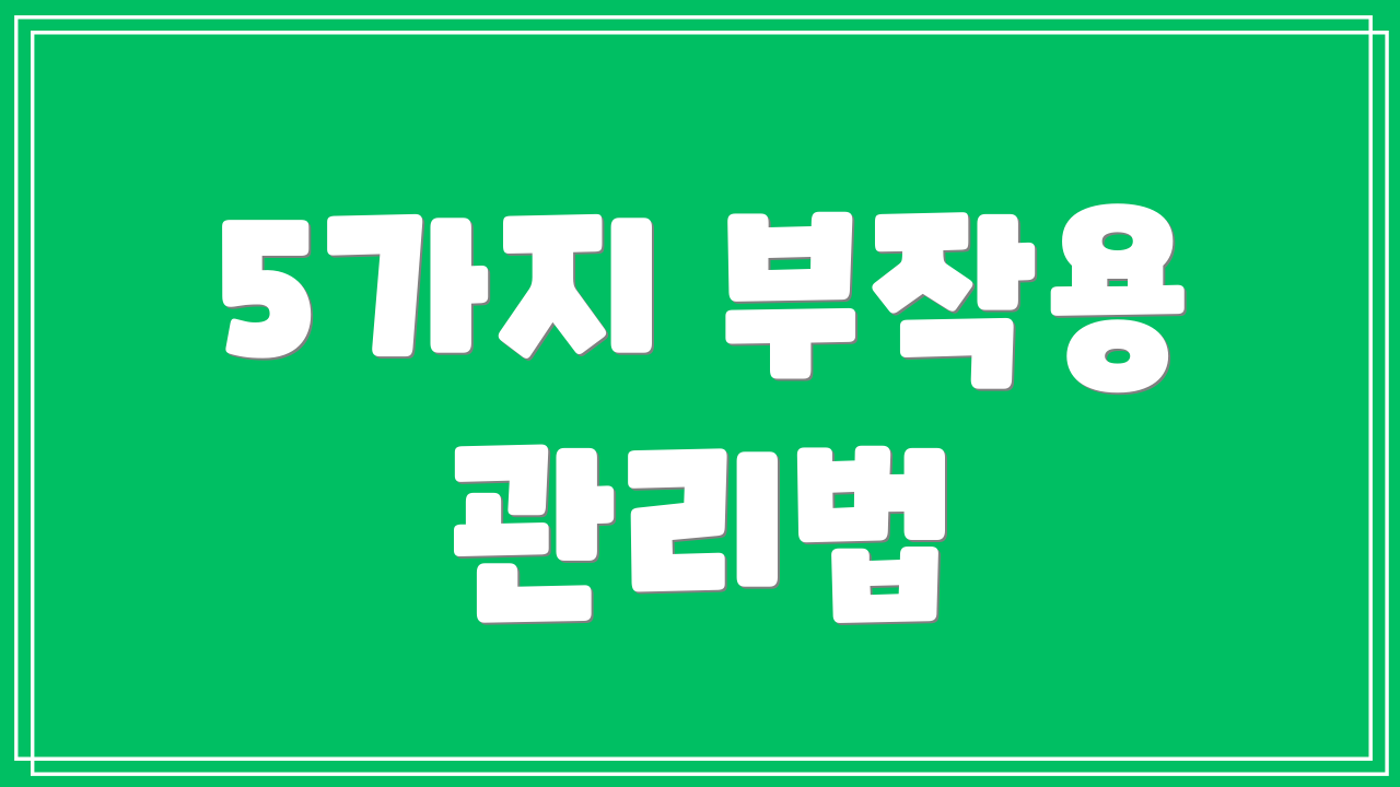 5가지 부작용 관리법
