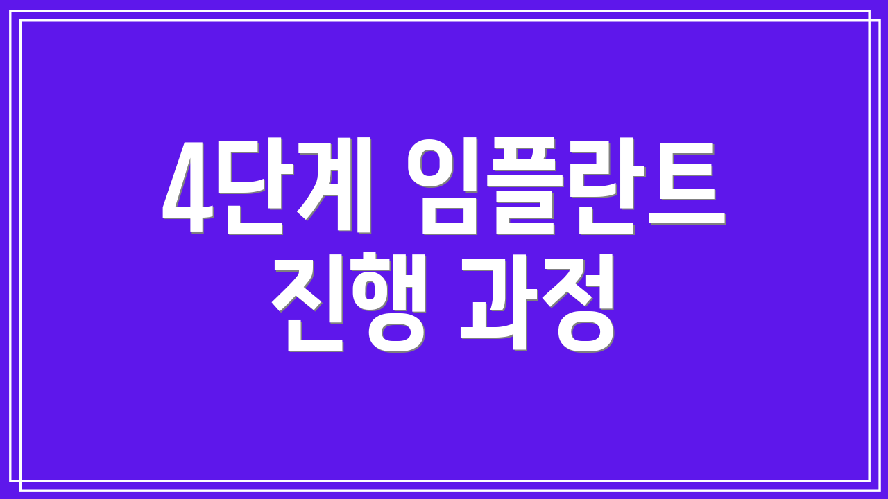 4단계 임플란트 진행 과정