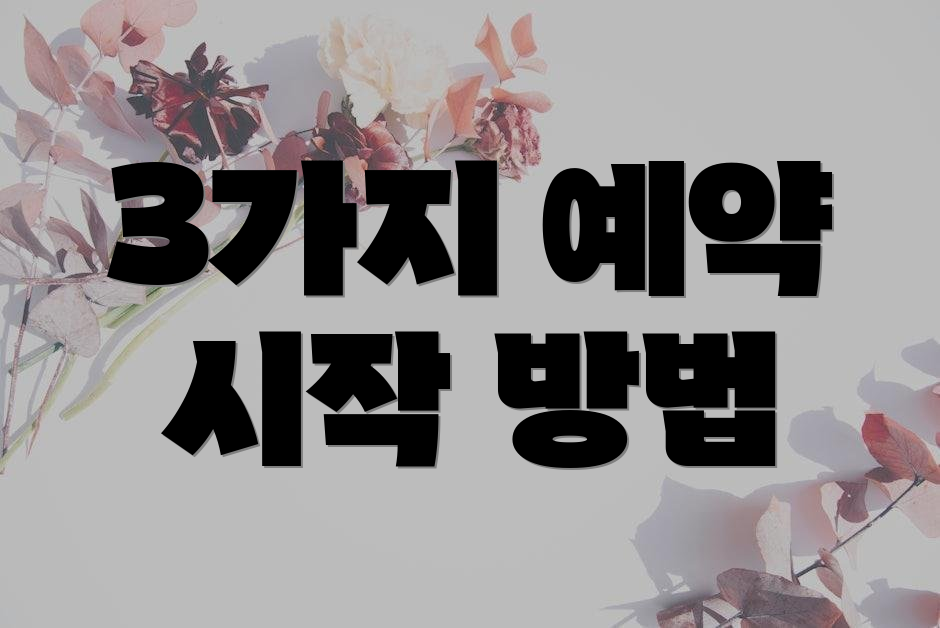 3가지 예약 시작 방법