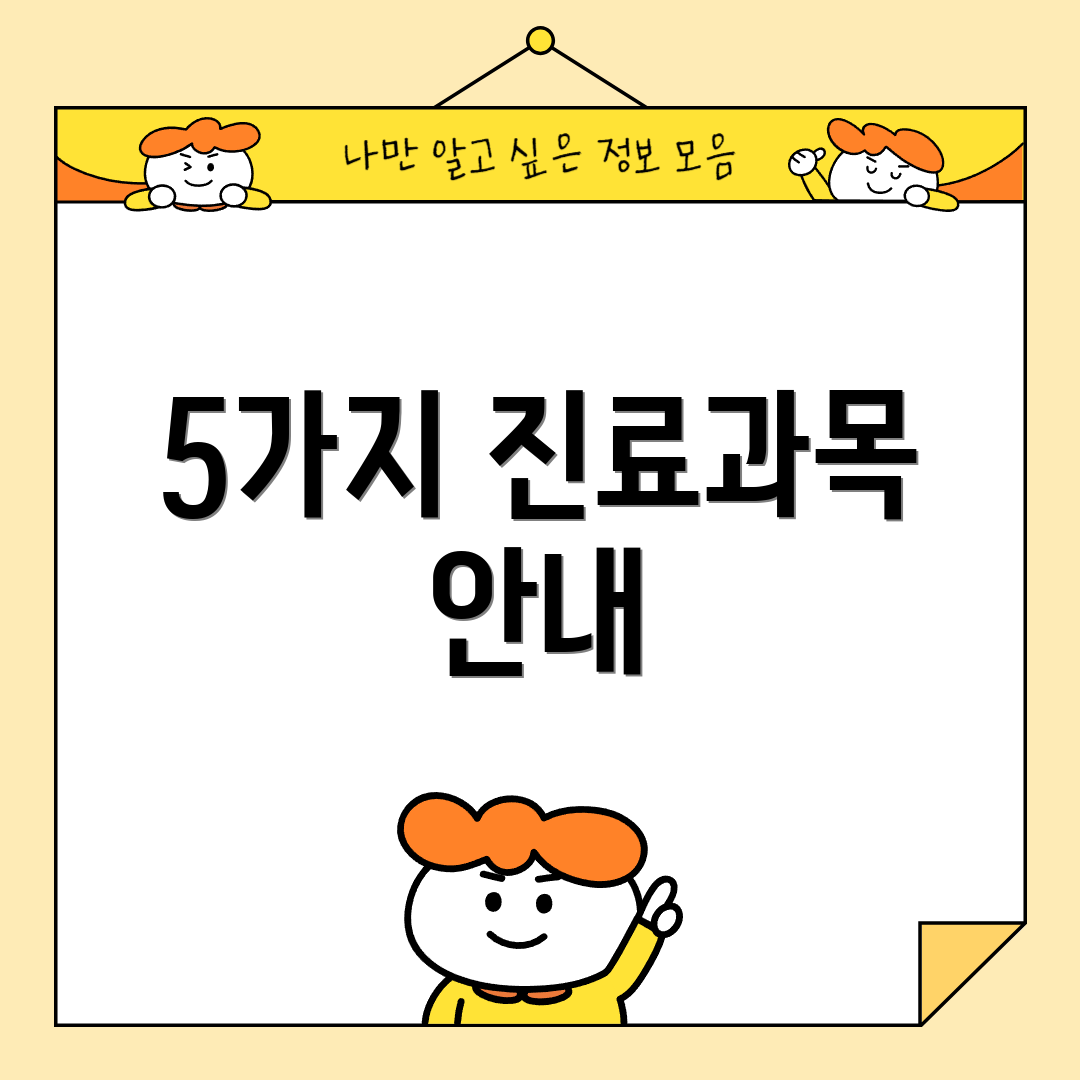 5가지 진료과목 안내