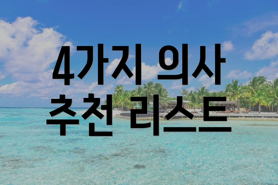 4가지 의사 추천 리스트