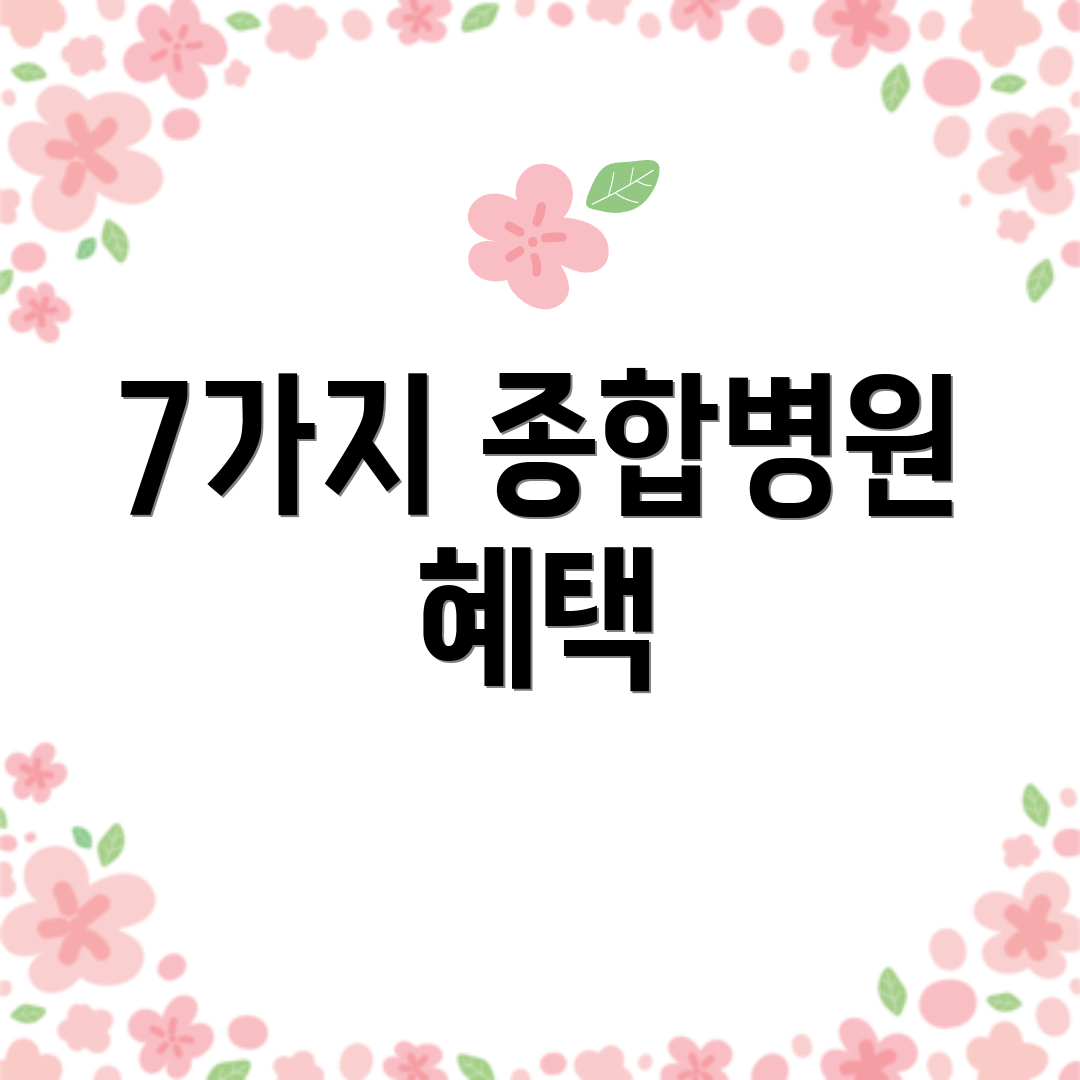 7가지 종합병원 혜택