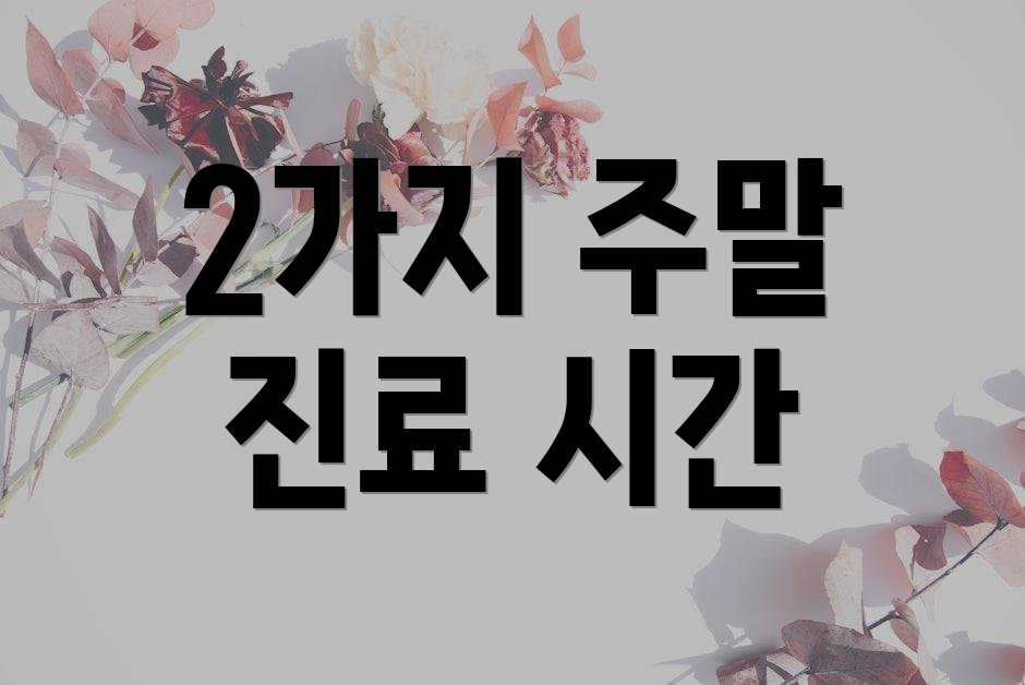 2가지 주말 진료 시간