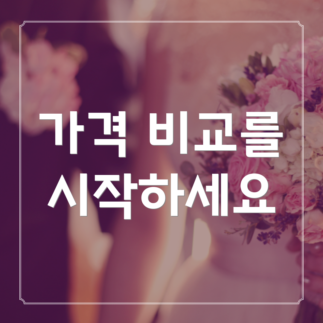 가격 비교를 시작하세요