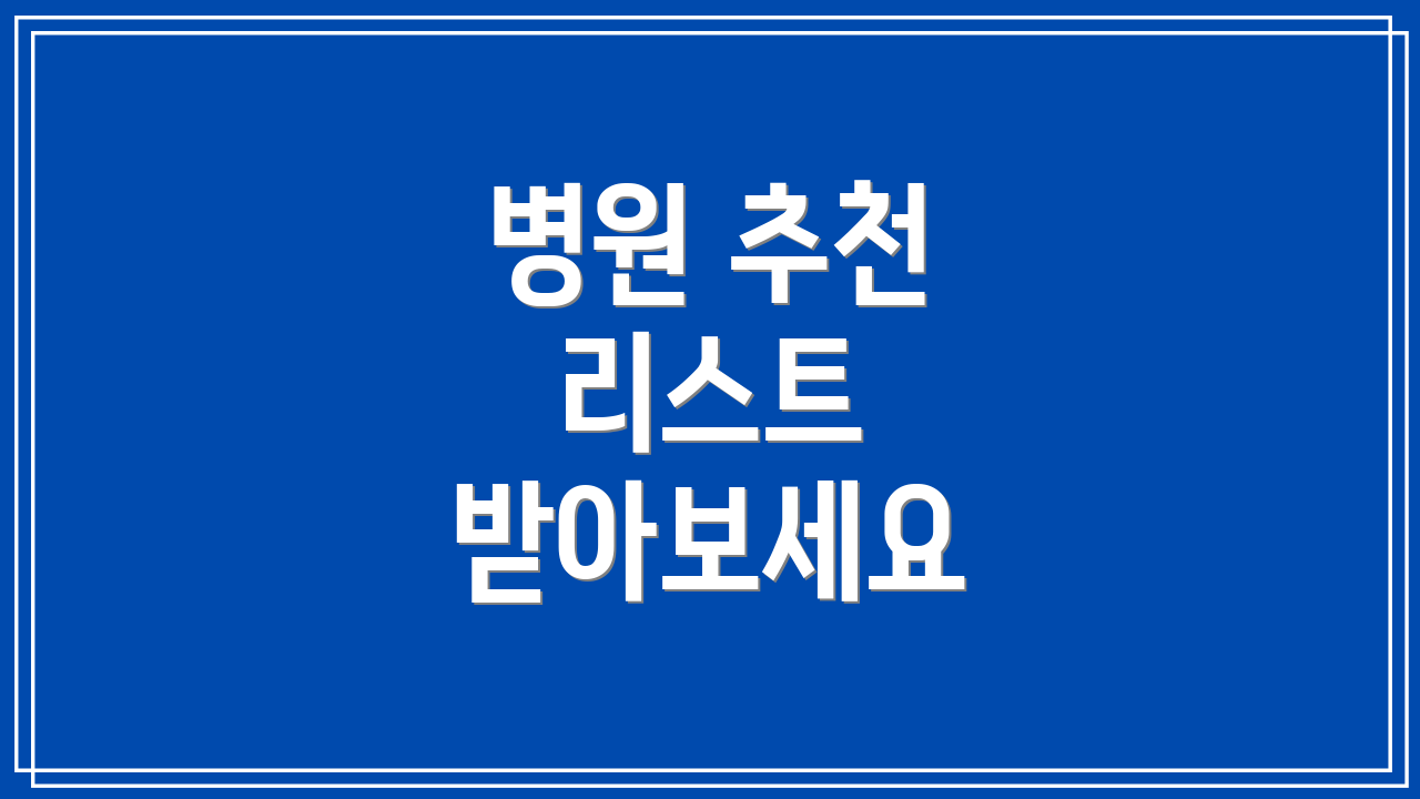 병원 추천 리스트 받아보세요