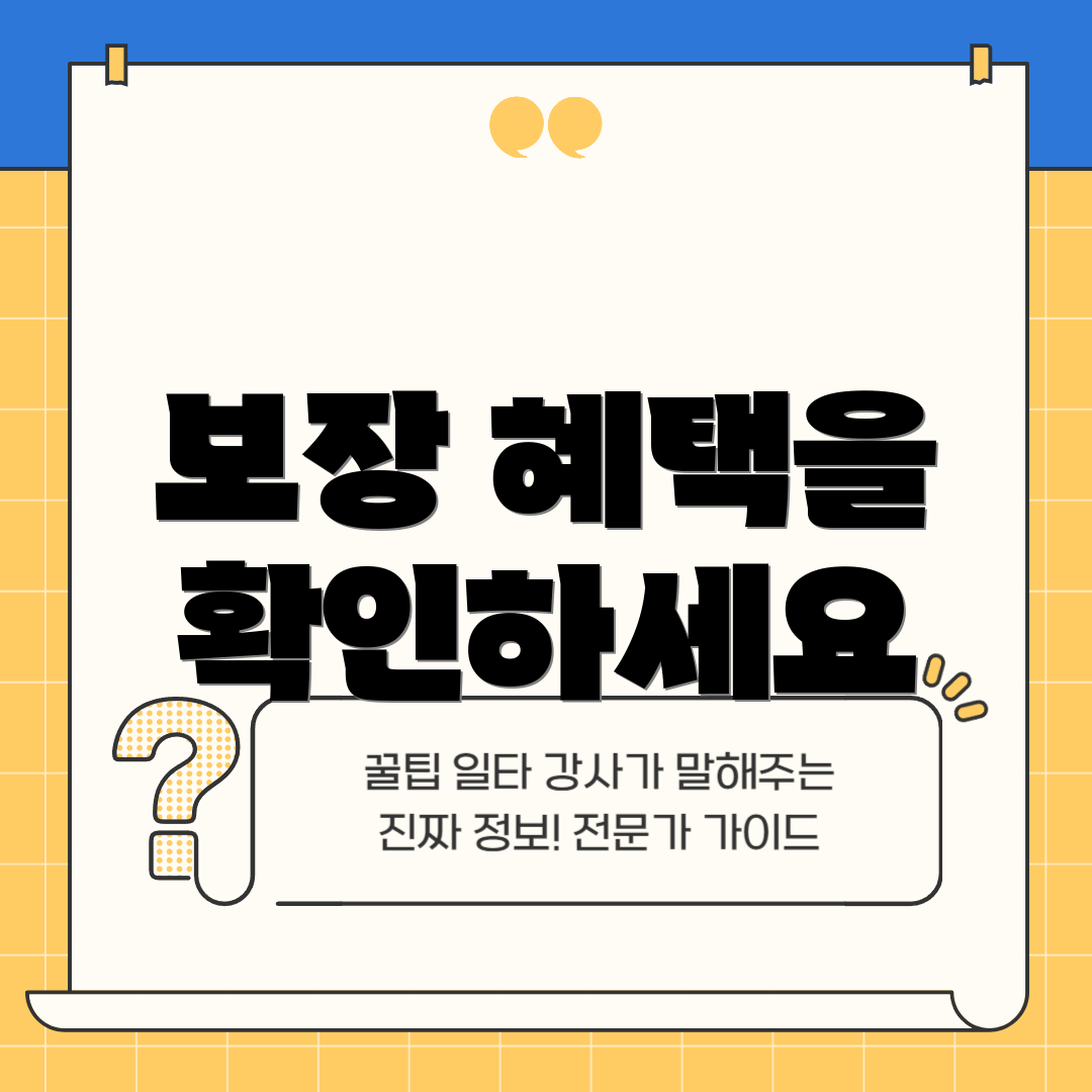 보장 혜택을 확인하세요