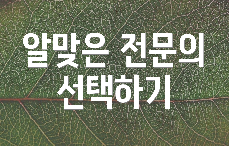 알맞은 전문의 선택하기