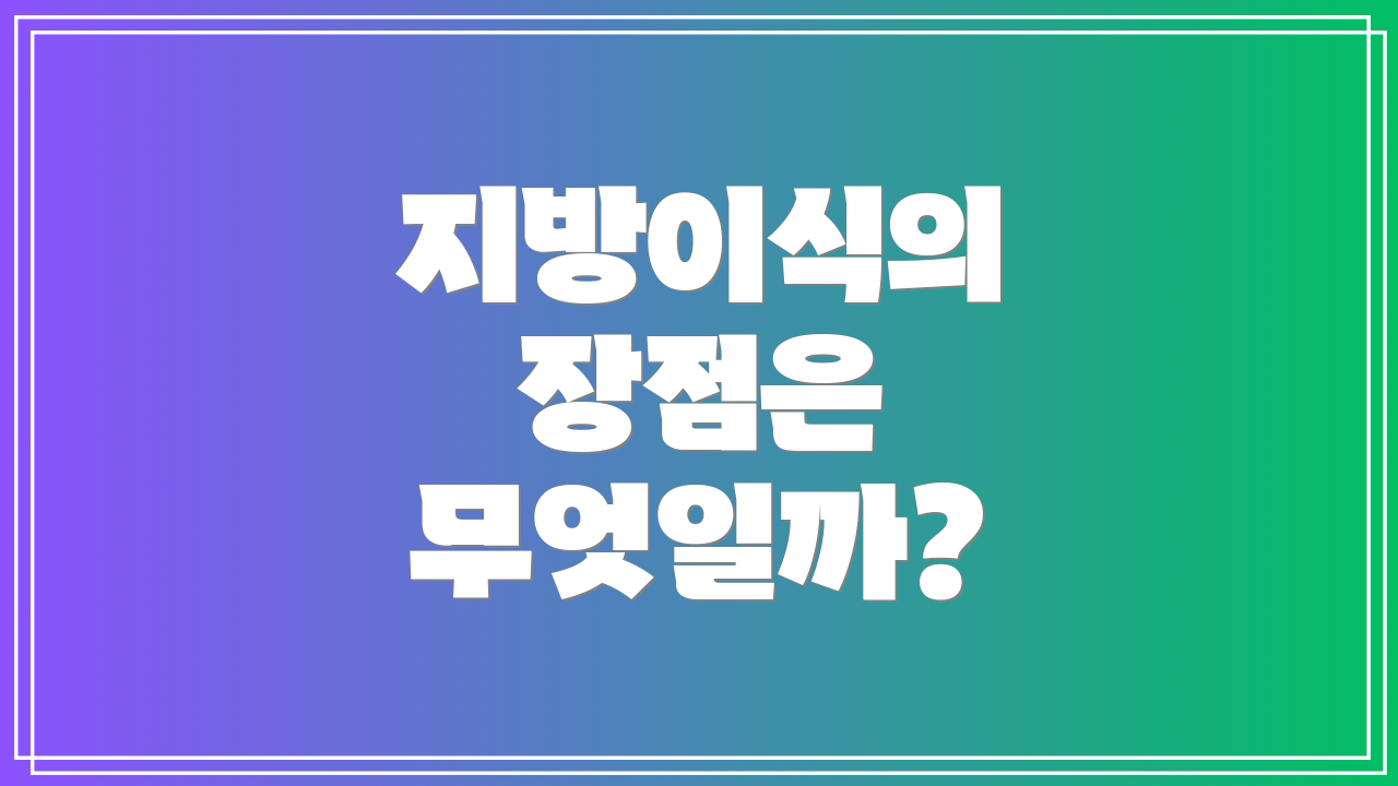 지방이식의 장점은 무엇일까?