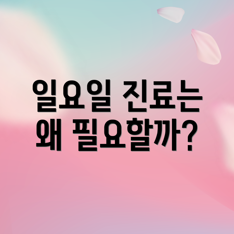 일요일 진료는 왜 필요할까?