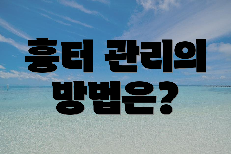 흉터 관리의 방법은?