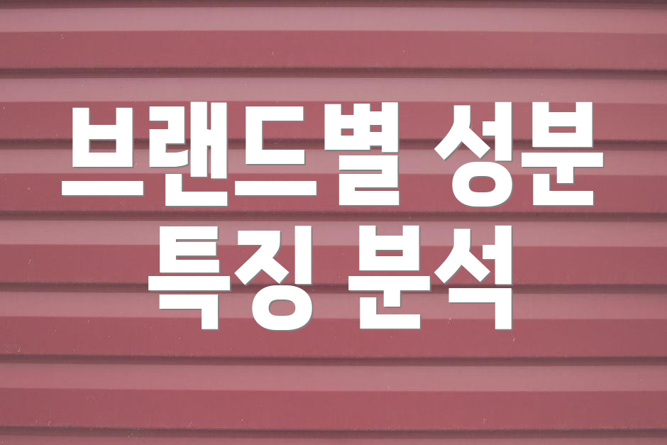 브랜드별 성분 특징 분석